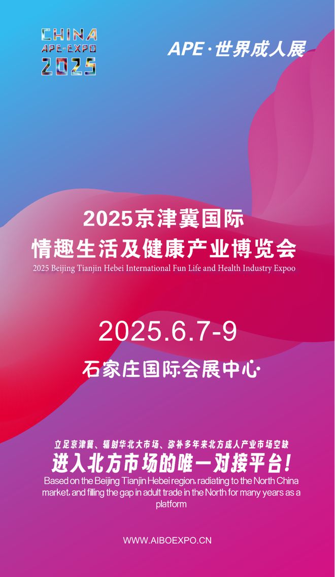 开拓华北市场就来2025北方情趣用品博览会mg不朽情缘游戏平台选产品、谈合作招代理(图1)